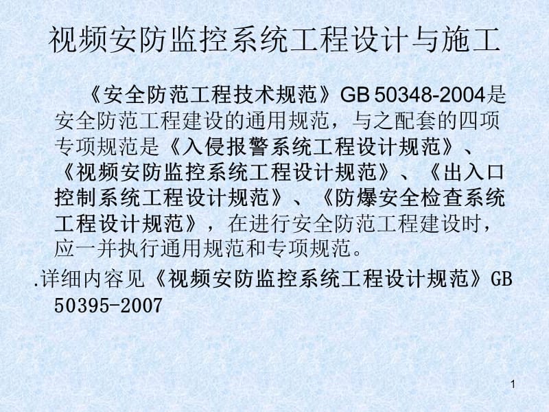 監(jiān)控系統(tǒng)工程 設(shè)計(jì)、施工、維修及安防系統(tǒng)集成服務(wù)全流程培訓(xùn)